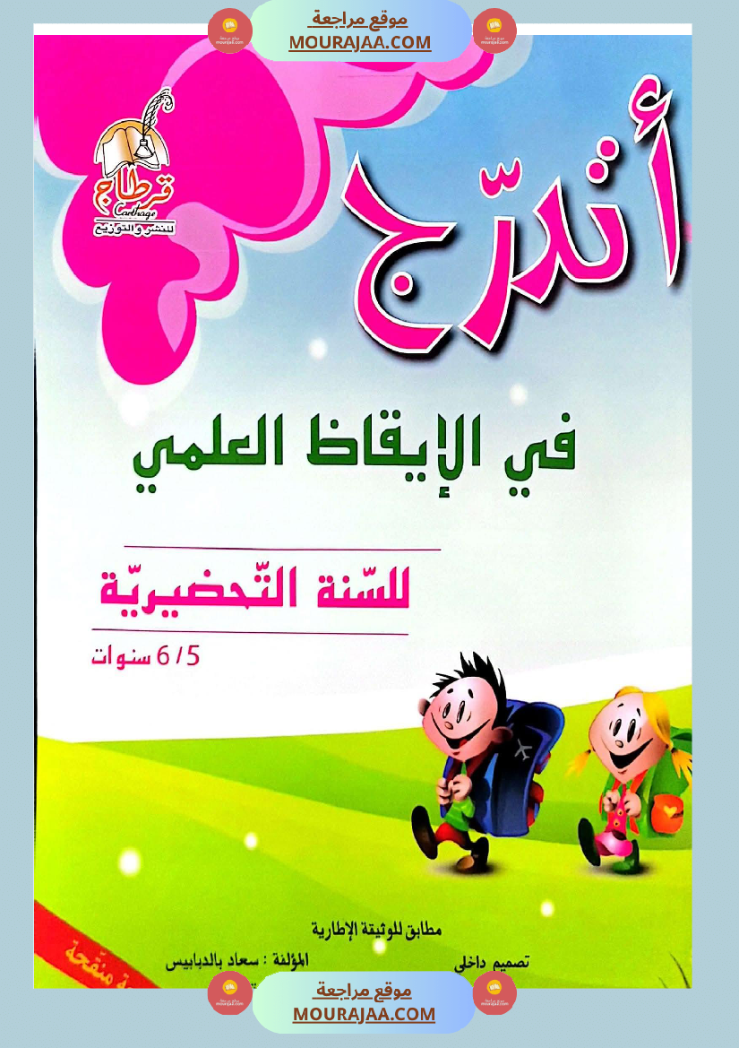 التدرج في الإيقاظ العلمي لاقسام التحضيري